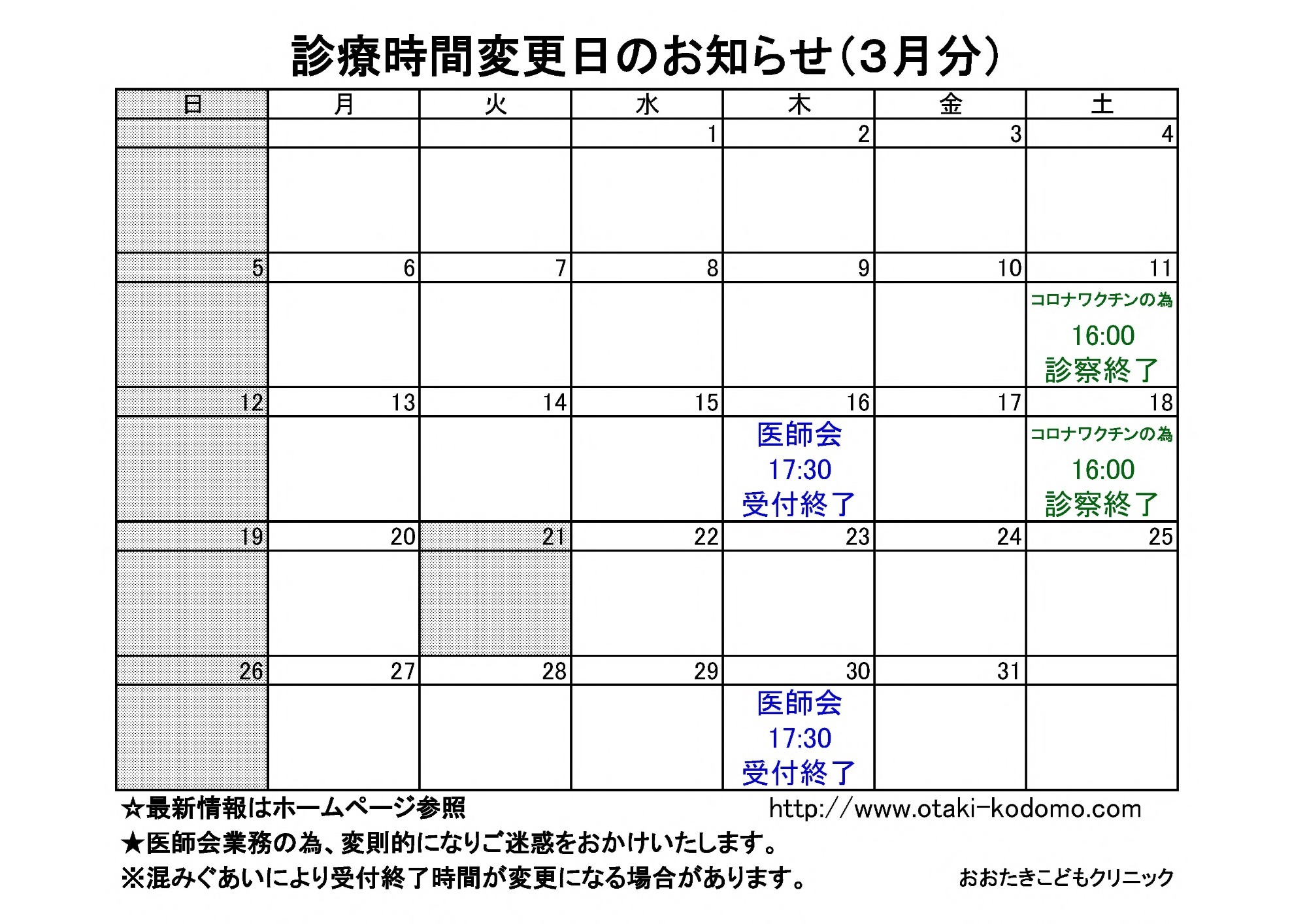 診療時間変更のお知らせ
