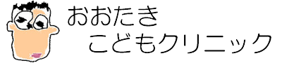 おおたきこどもクリニック