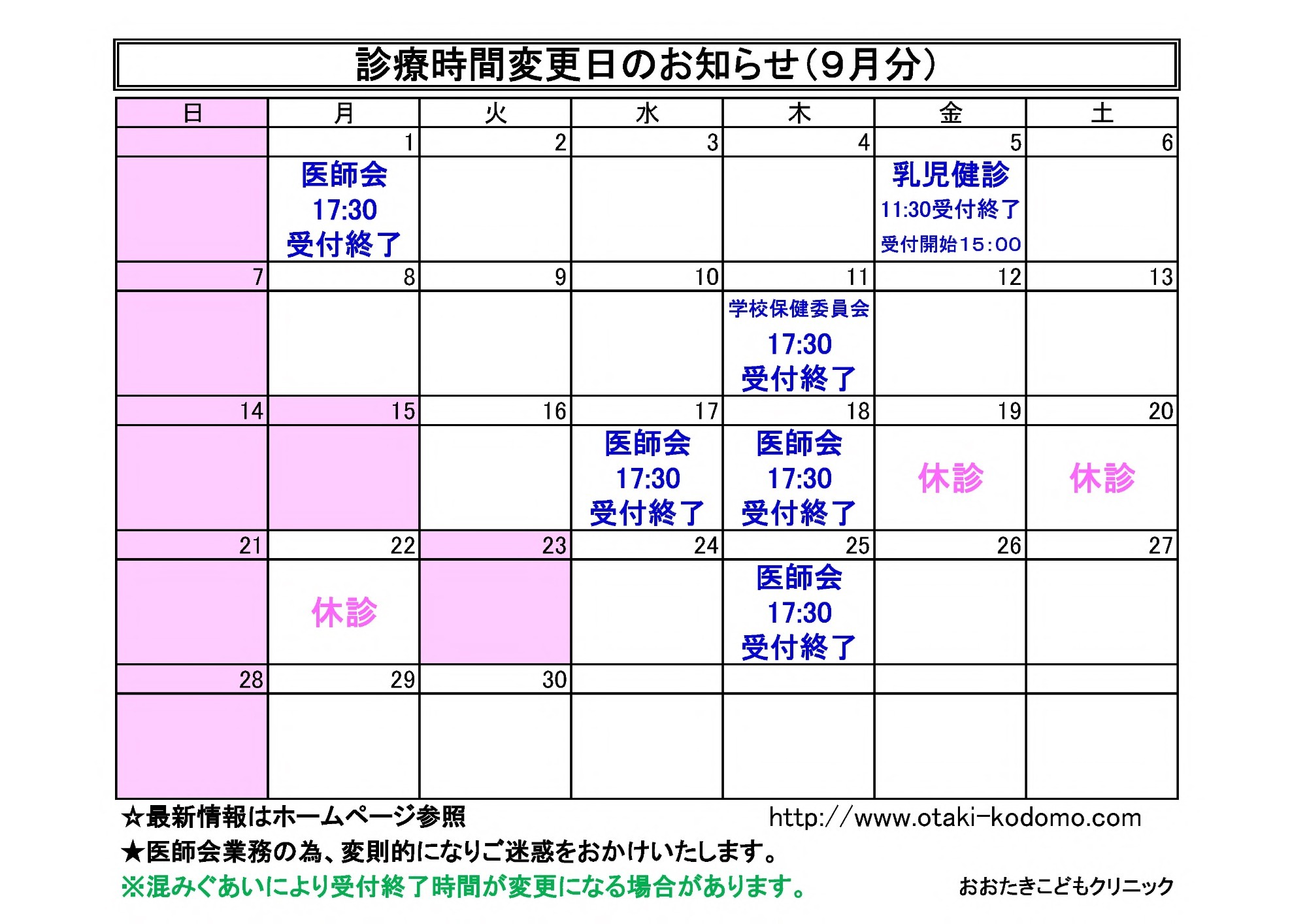 診療時間変更のお知らせ